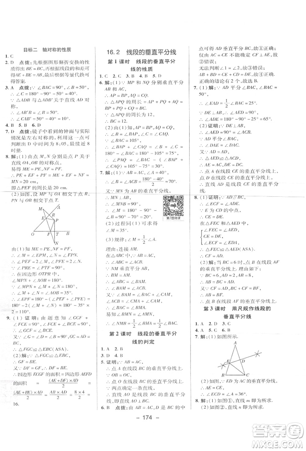 陜西人民教育出版社2021典中點綜合應(yīng)用創(chuàng)新題八年級數(shù)學上冊JJ冀教版答案