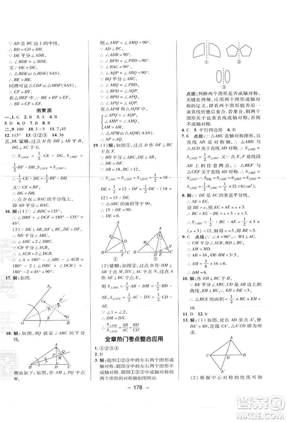 陜西人民教育出版社2021典中點綜合應(yīng)用創(chuàng)新題八年級數(shù)學上冊JJ冀教版答案