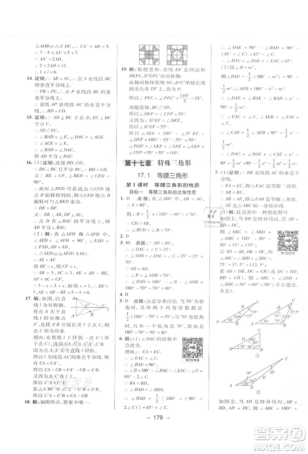 陜西人民教育出版社2021典中點綜合應(yīng)用創(chuàng)新題八年級數(shù)學上冊JJ冀教版答案