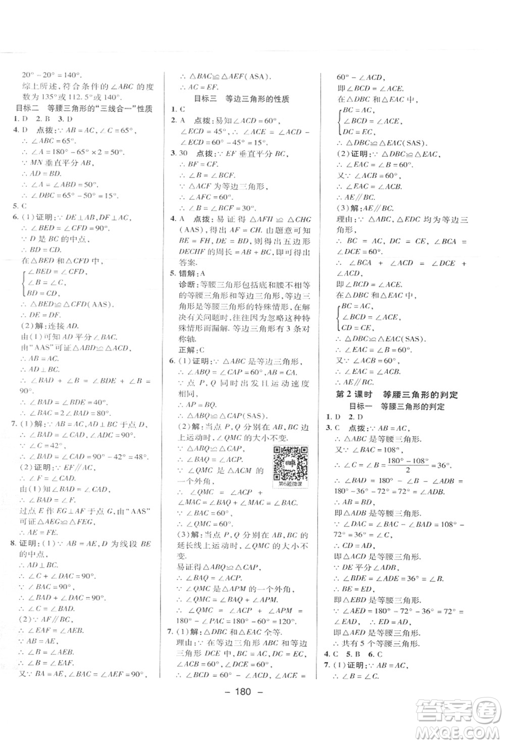 陜西人民教育出版社2021典中點綜合應(yīng)用創(chuàng)新題八年級數(shù)學上冊JJ冀教版答案