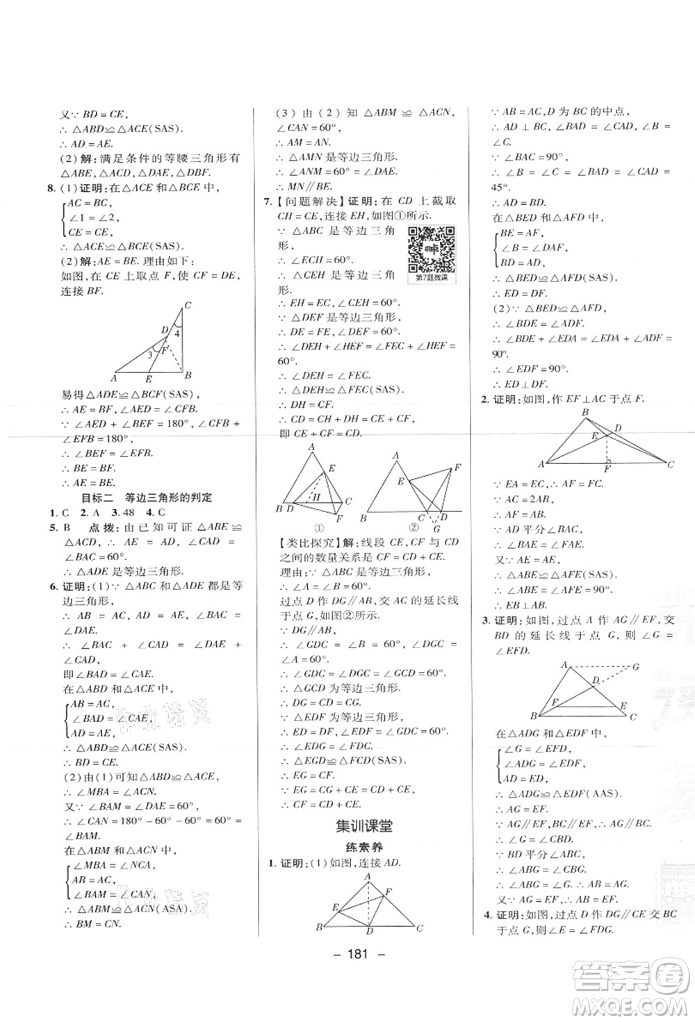 陜西人民教育出版社2021典中點綜合應(yīng)用創(chuàng)新題八年級數(shù)學上冊JJ冀教版答案