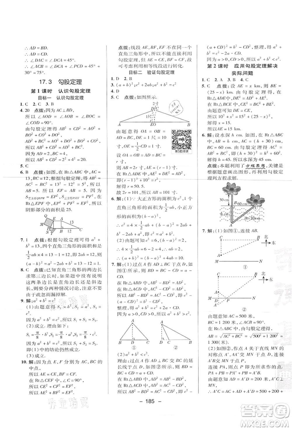 陜西人民教育出版社2021典中點綜合應(yīng)用創(chuàng)新題八年級數(shù)學上冊JJ冀教版答案