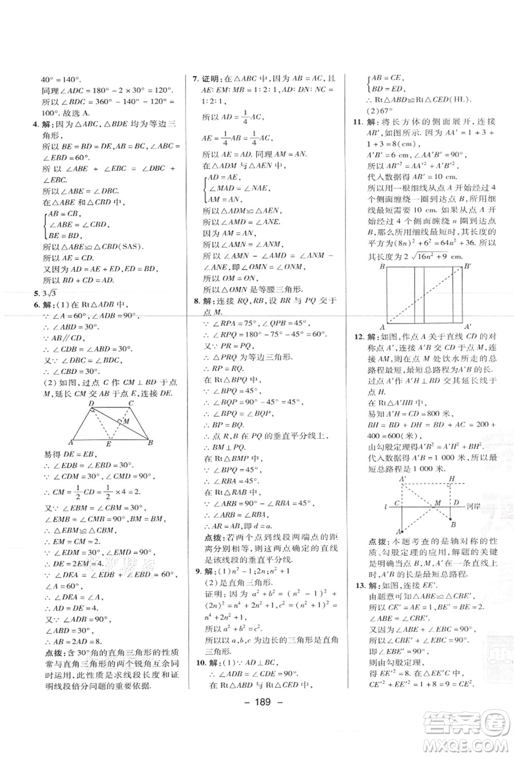 陜西人民教育出版社2021典中點綜合應(yīng)用創(chuàng)新題八年級數(shù)學上冊JJ冀教版答案