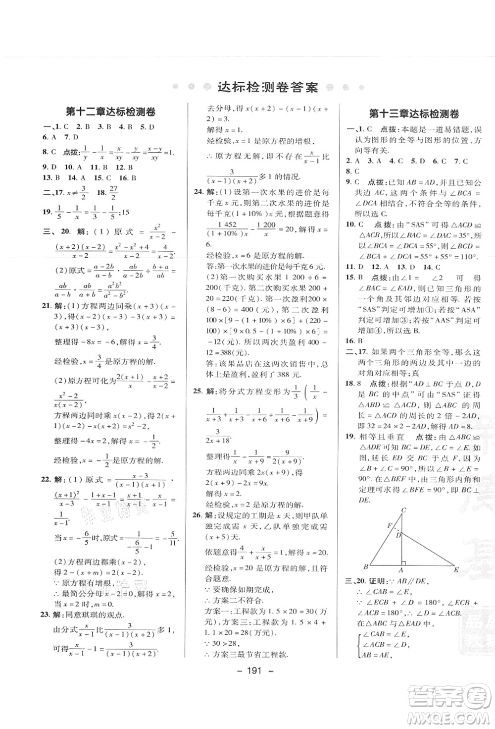 陜西人民教育出版社2021典中點綜合應(yīng)用創(chuàng)新題八年級數(shù)學上冊JJ冀教版答案