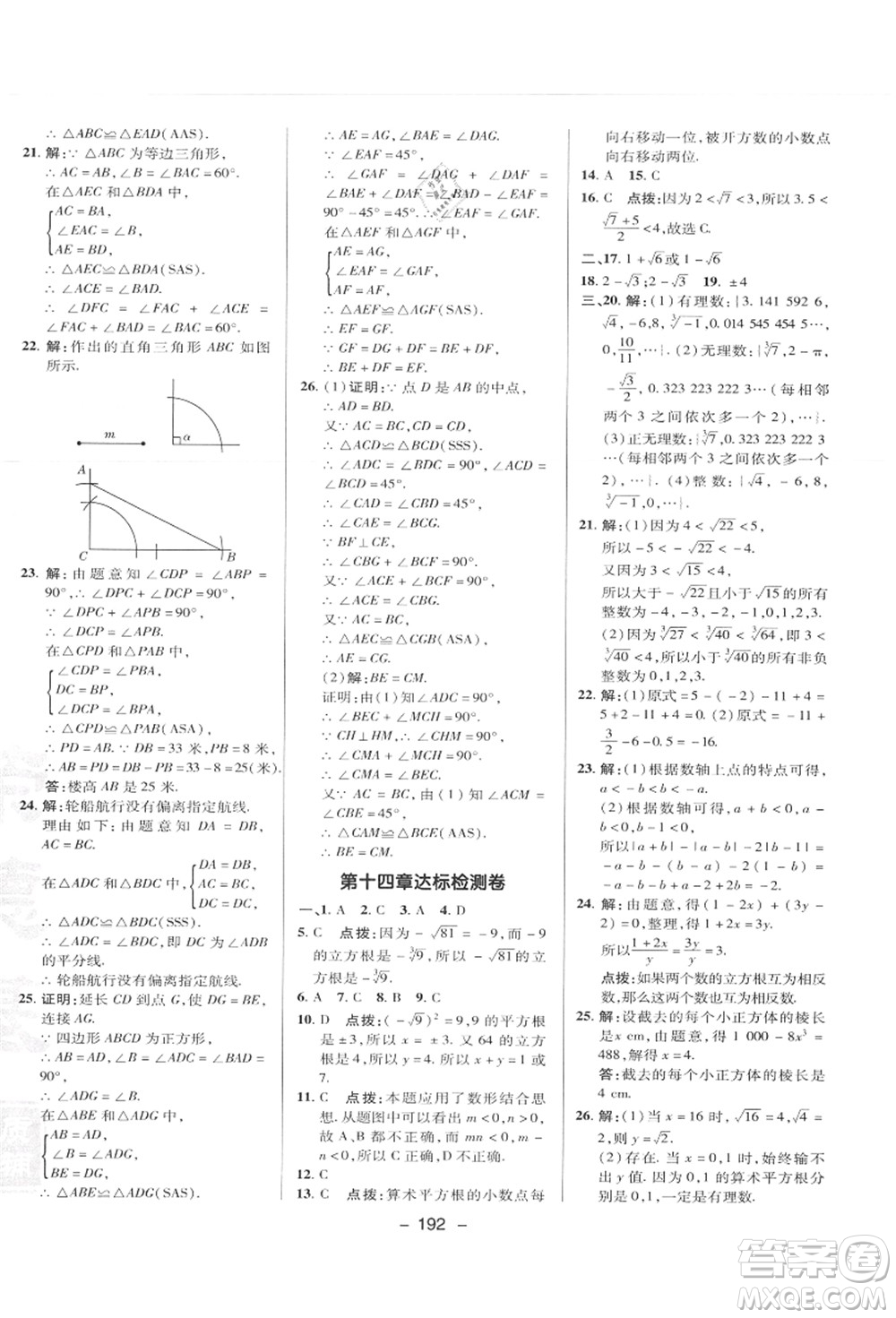 陜西人民教育出版社2021典中點綜合應(yīng)用創(chuàng)新題八年級數(shù)學上冊JJ冀教版答案