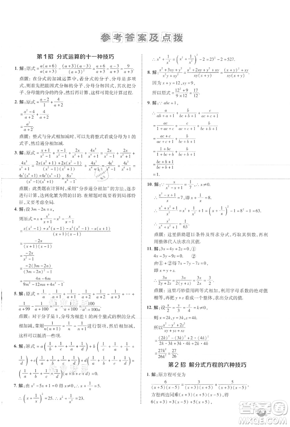 陜西人民教育出版社2021典中點綜合應(yīng)用創(chuàng)新題八年級數(shù)學上冊JJ冀教版答案