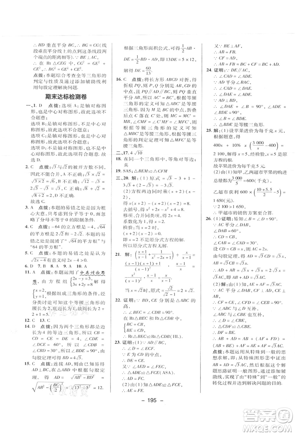 陜西人民教育出版社2021典中點綜合應(yīng)用創(chuàng)新題八年級數(shù)學上冊JJ冀教版答案