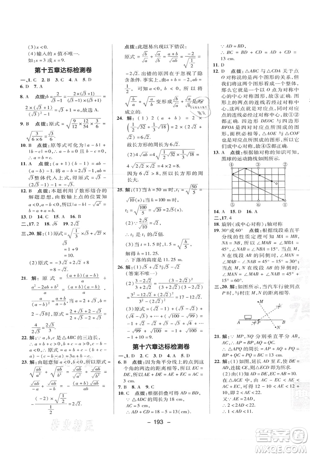 陜西人民教育出版社2021典中點綜合應(yīng)用創(chuàng)新題八年級數(shù)學上冊JJ冀教版答案