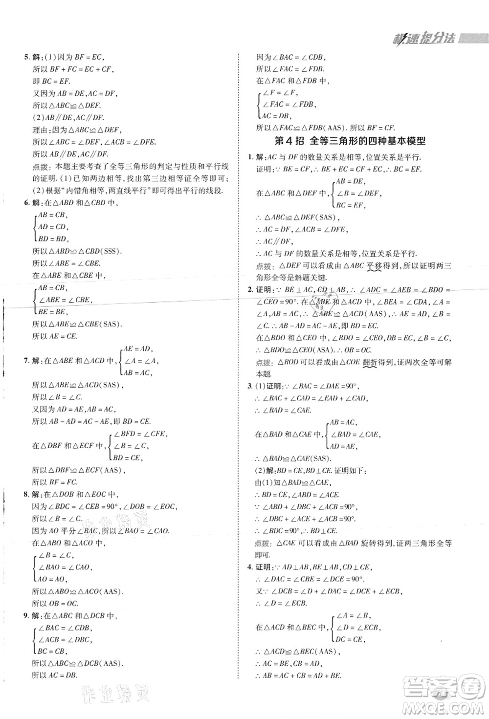陜西人民教育出版社2021典中點綜合應(yīng)用創(chuàng)新題八年級數(shù)學上冊JJ冀教版答案
