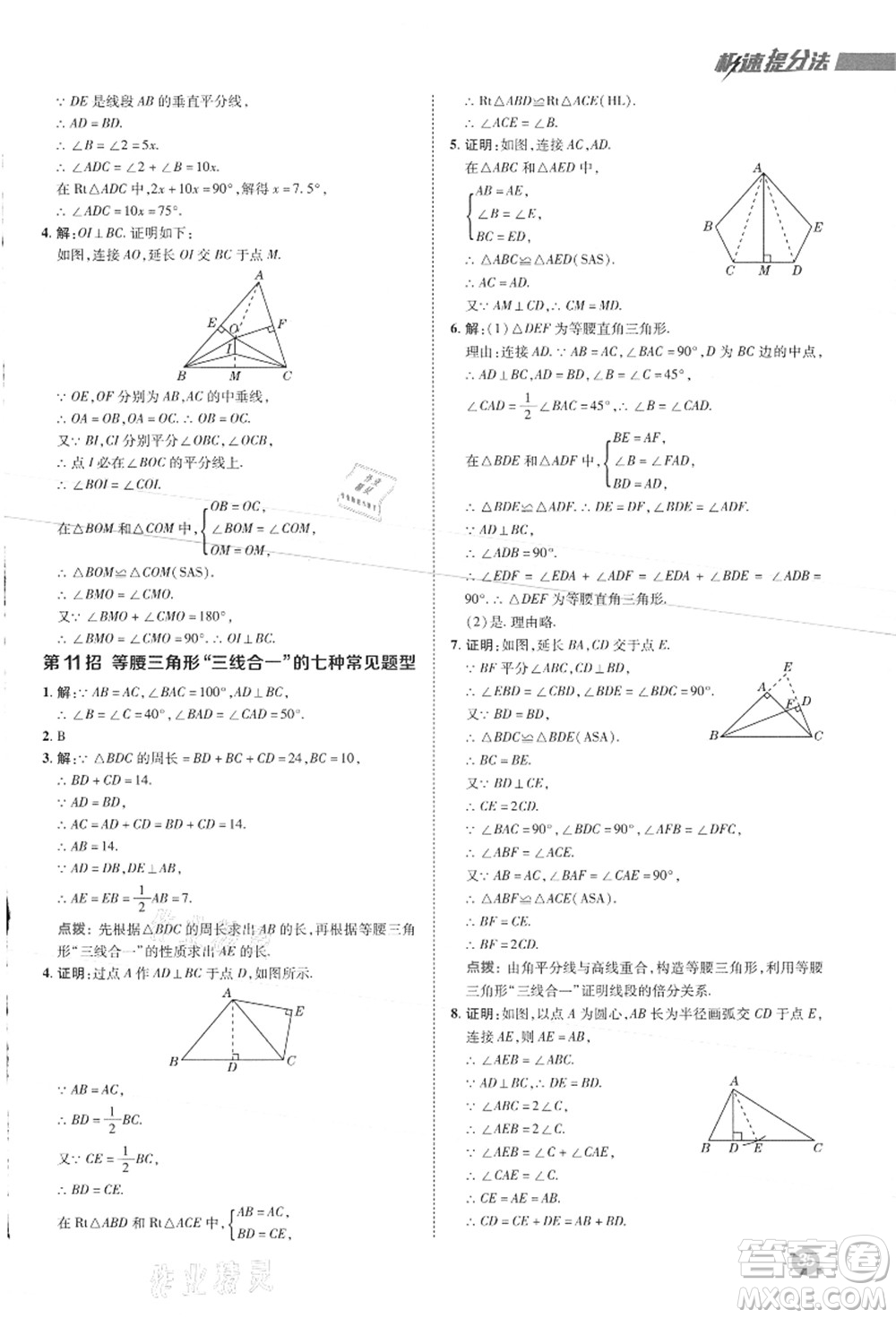 陜西人民教育出版社2021典中點綜合應(yīng)用創(chuàng)新題八年級數(shù)學上冊JJ冀教版答案