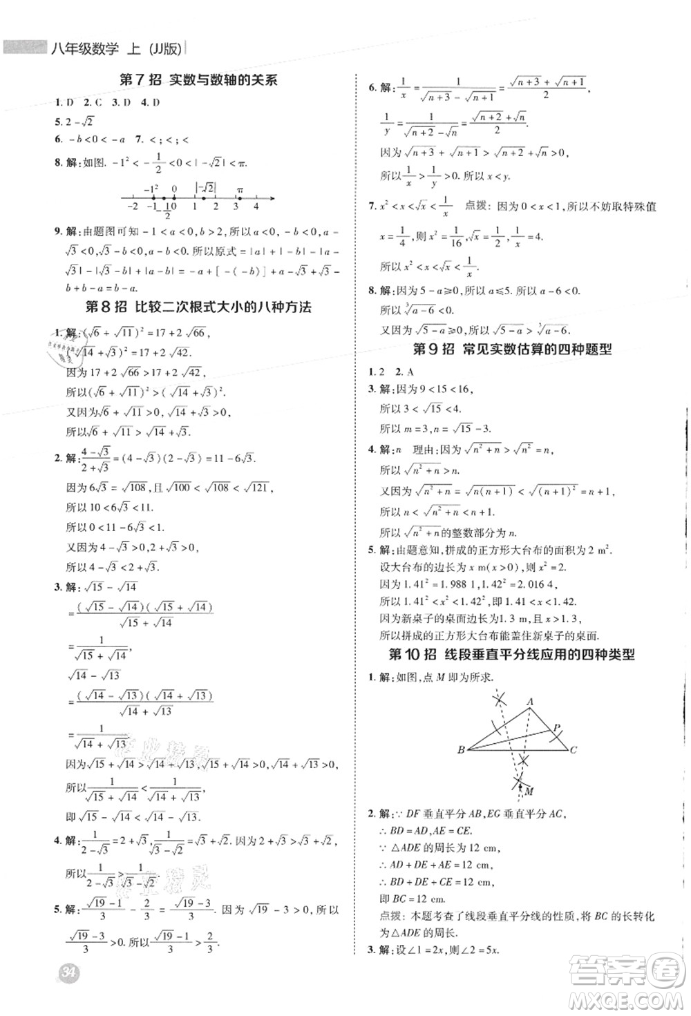 陜西人民教育出版社2021典中點綜合應(yīng)用創(chuàng)新題八年級數(shù)學上冊JJ冀教版答案