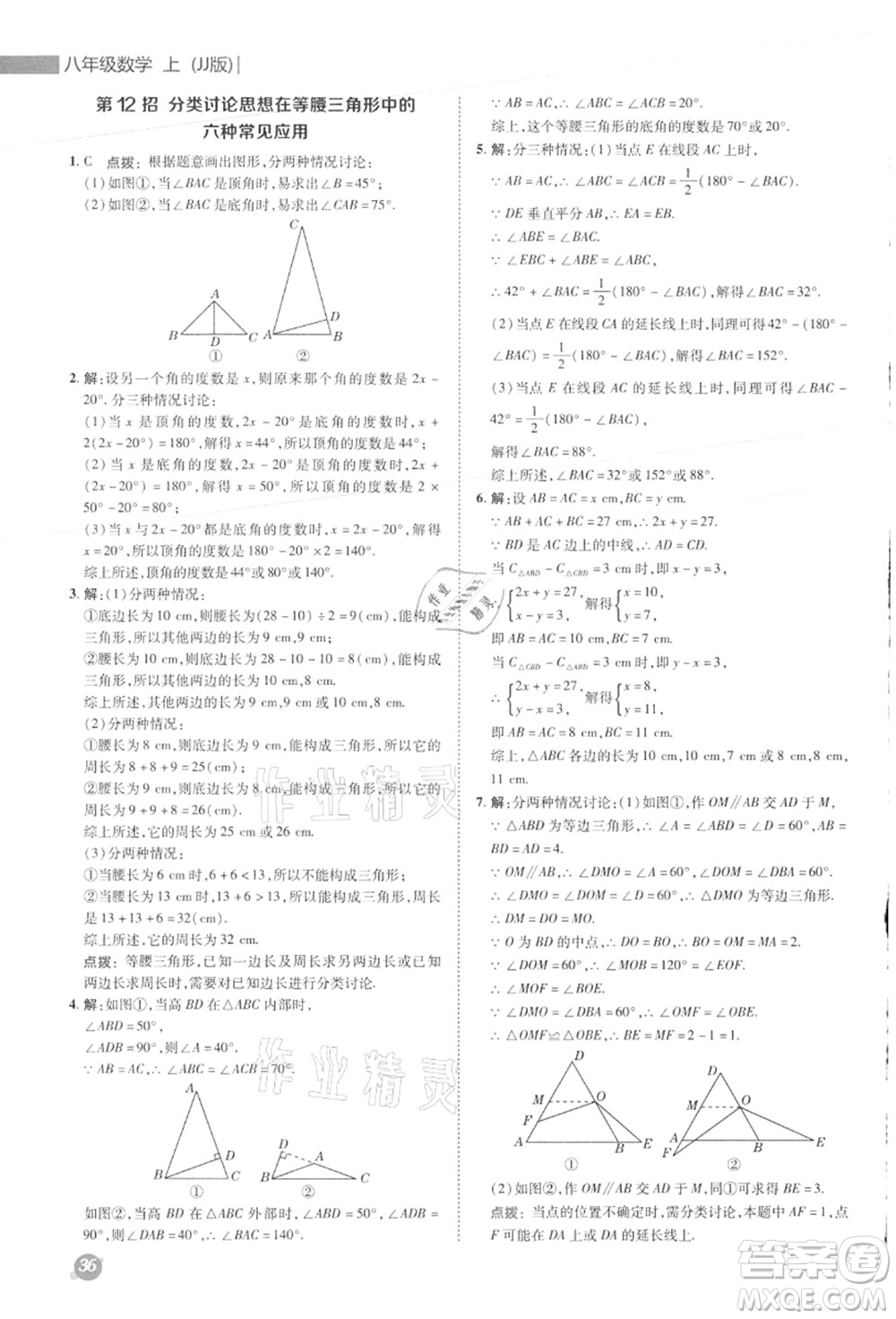 陜西人民教育出版社2021典中點綜合應(yīng)用創(chuàng)新題八年級數(shù)學上冊JJ冀教版答案