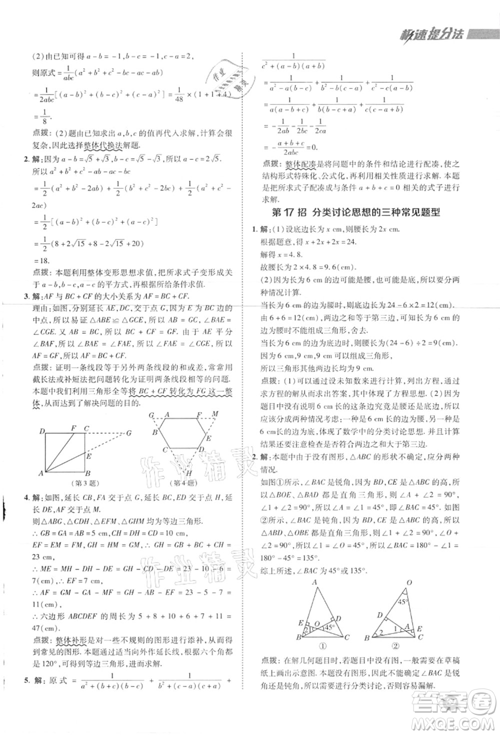 陜西人民教育出版社2021典中點綜合應(yīng)用創(chuàng)新題八年級數(shù)學上冊JJ冀教版答案
