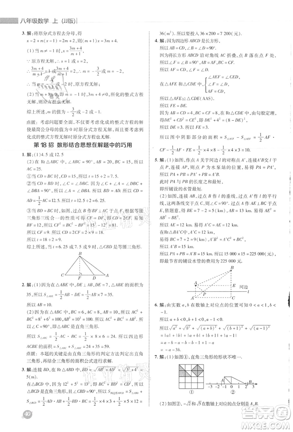 陜西人民教育出版社2021典中點綜合應(yīng)用創(chuàng)新題八年級數(shù)學上冊JJ冀教版答案