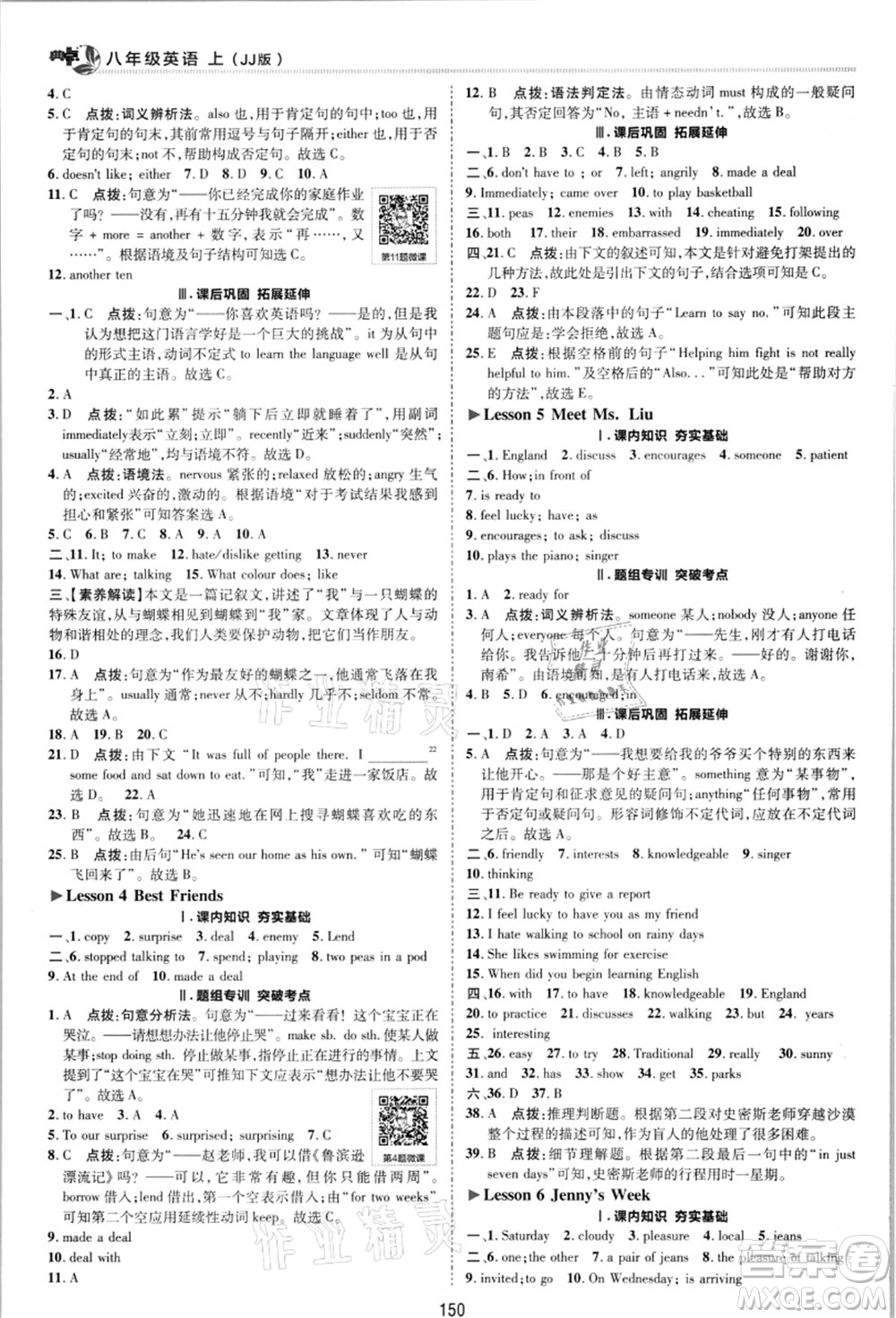 陜西人民教育出版社2021典中點(diǎn)綜合應(yīng)用創(chuàng)新題八年級英語上冊JJ冀教版答案