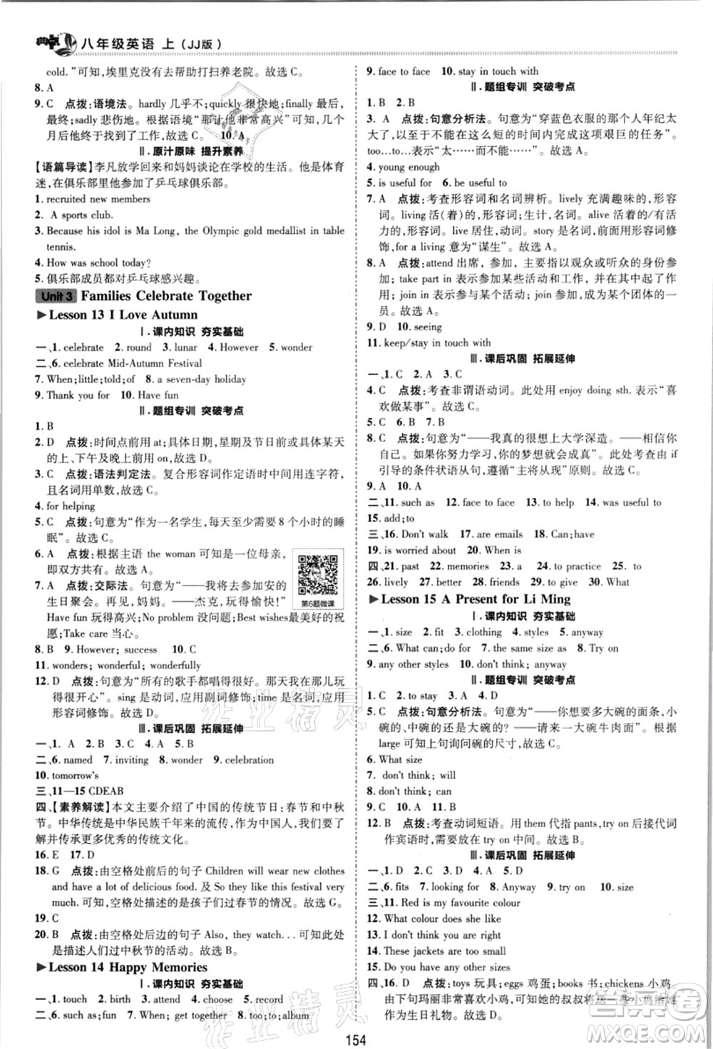 陜西人民教育出版社2021典中點(diǎn)綜合應(yīng)用創(chuàng)新題八年級英語上冊JJ冀教版答案