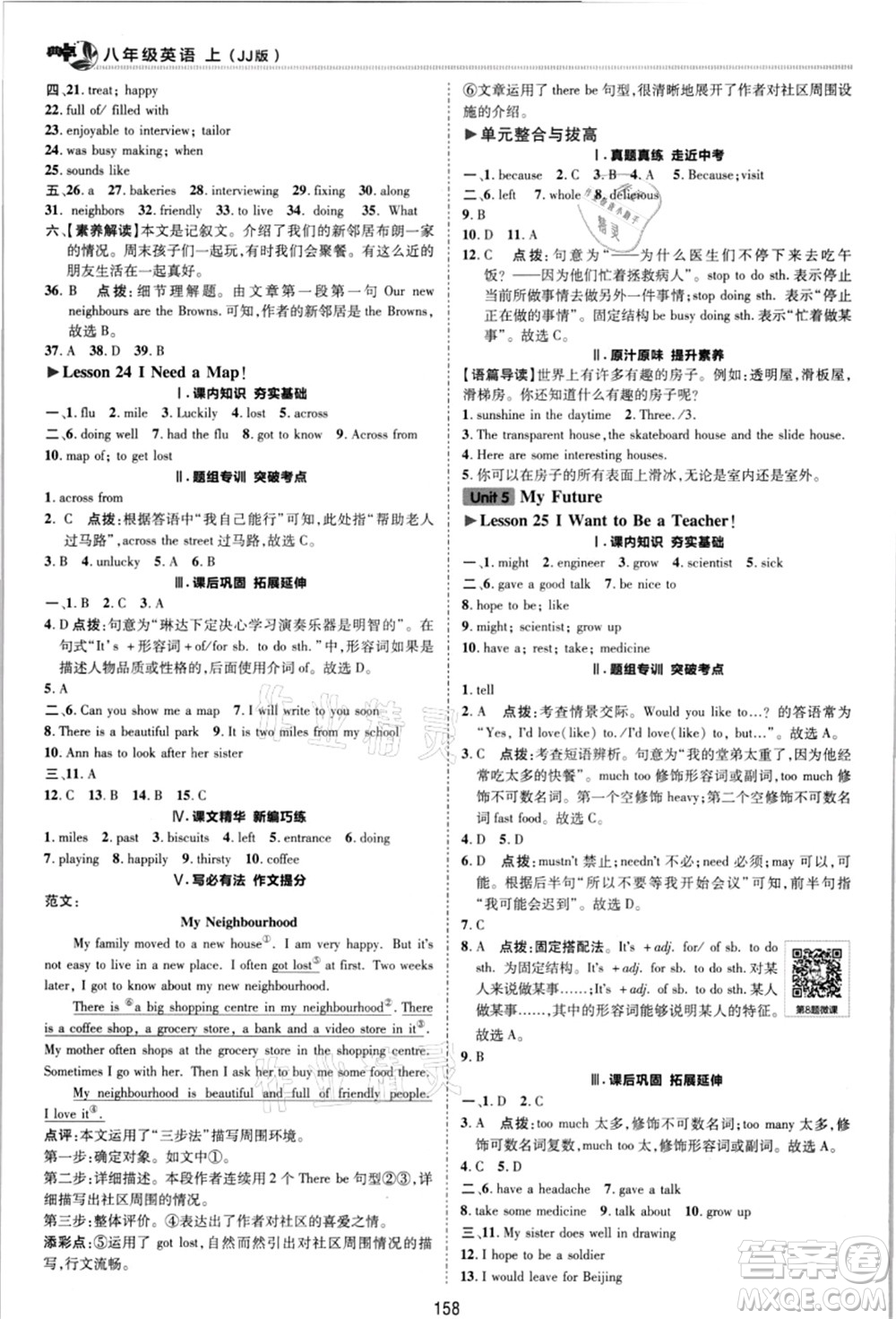 陜西人民教育出版社2021典中點(diǎn)綜合應(yīng)用創(chuàng)新題八年級英語上冊JJ冀教版答案