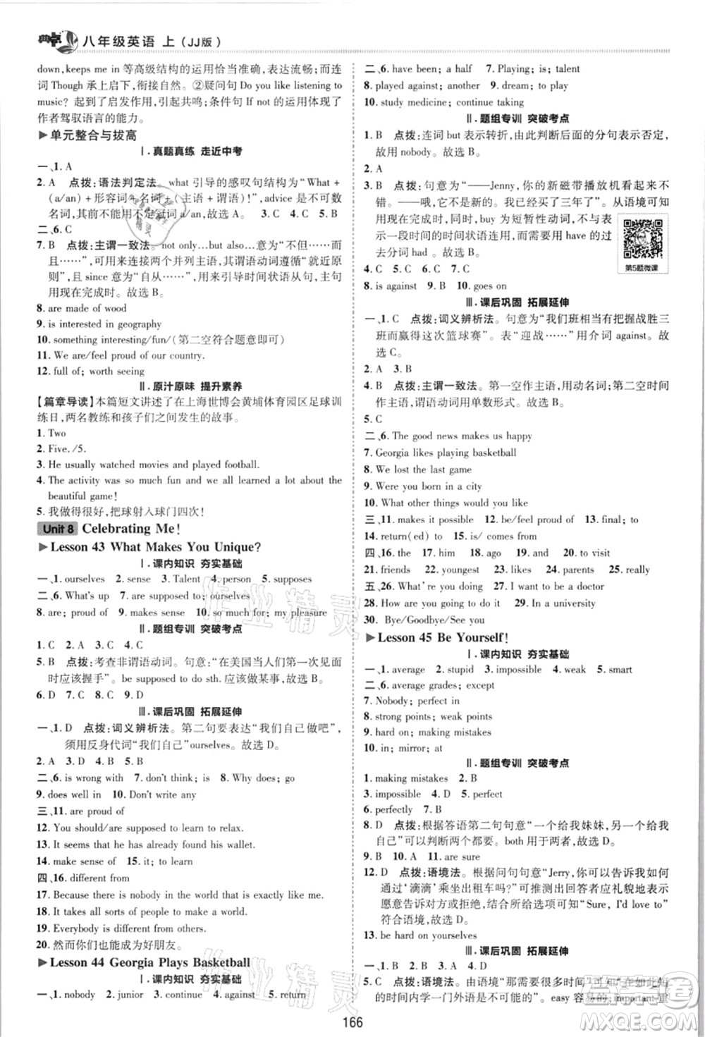 陜西人民教育出版社2021典中點(diǎn)綜合應(yīng)用創(chuàng)新題八年級英語上冊JJ冀教版答案