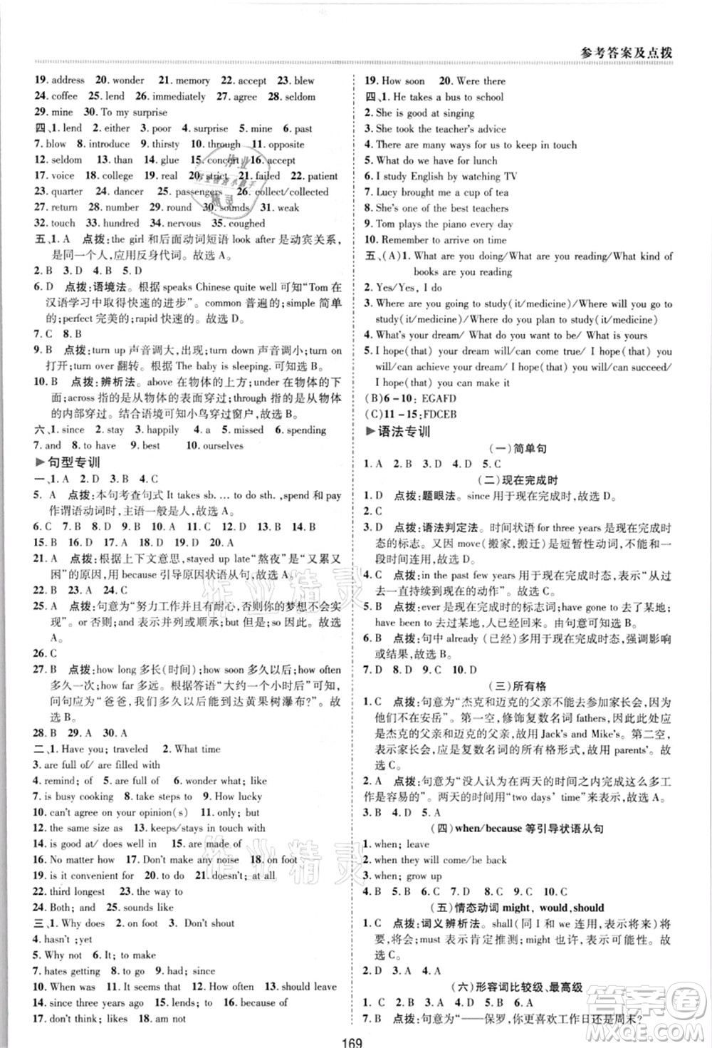 陜西人民教育出版社2021典中點(diǎn)綜合應(yīng)用創(chuàng)新題八年級英語上冊JJ冀教版答案