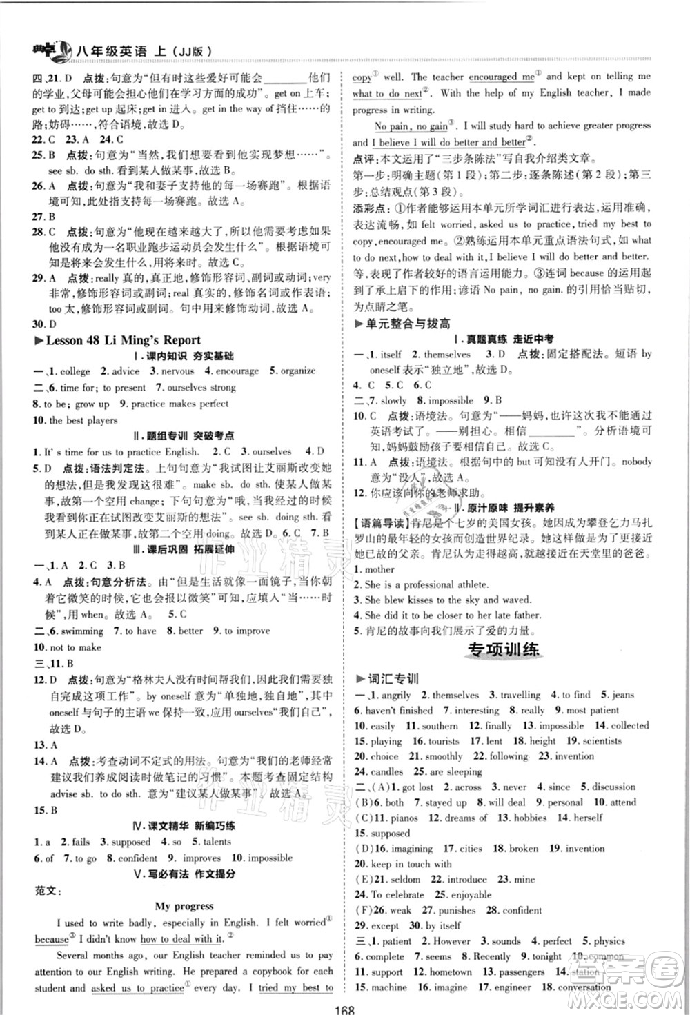 陜西人民教育出版社2021典中點(diǎn)綜合應(yīng)用創(chuàng)新題八年級英語上冊JJ冀教版答案