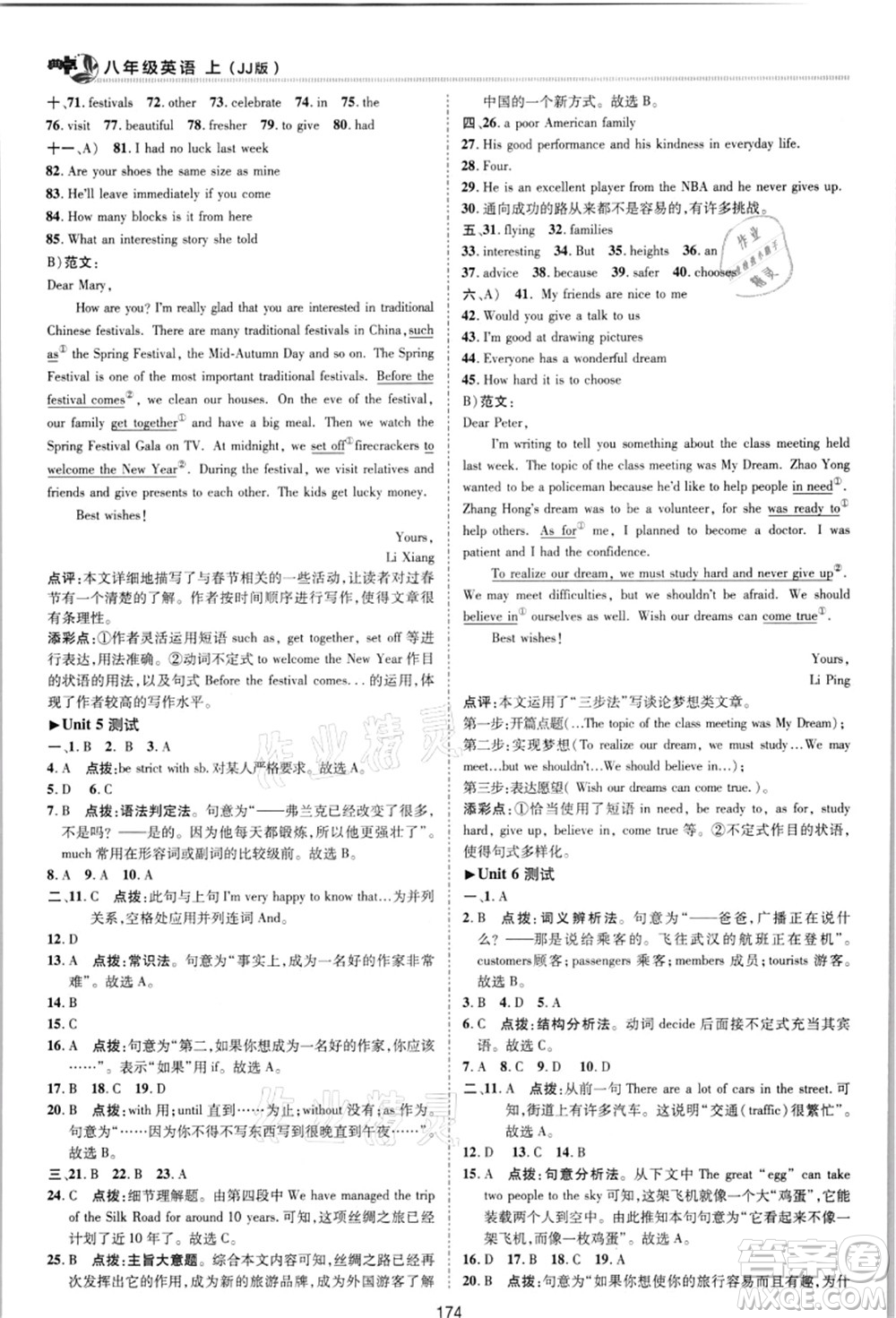 陜西人民教育出版社2021典中點(diǎn)綜合應(yīng)用創(chuàng)新題八年級英語上冊JJ冀教版答案