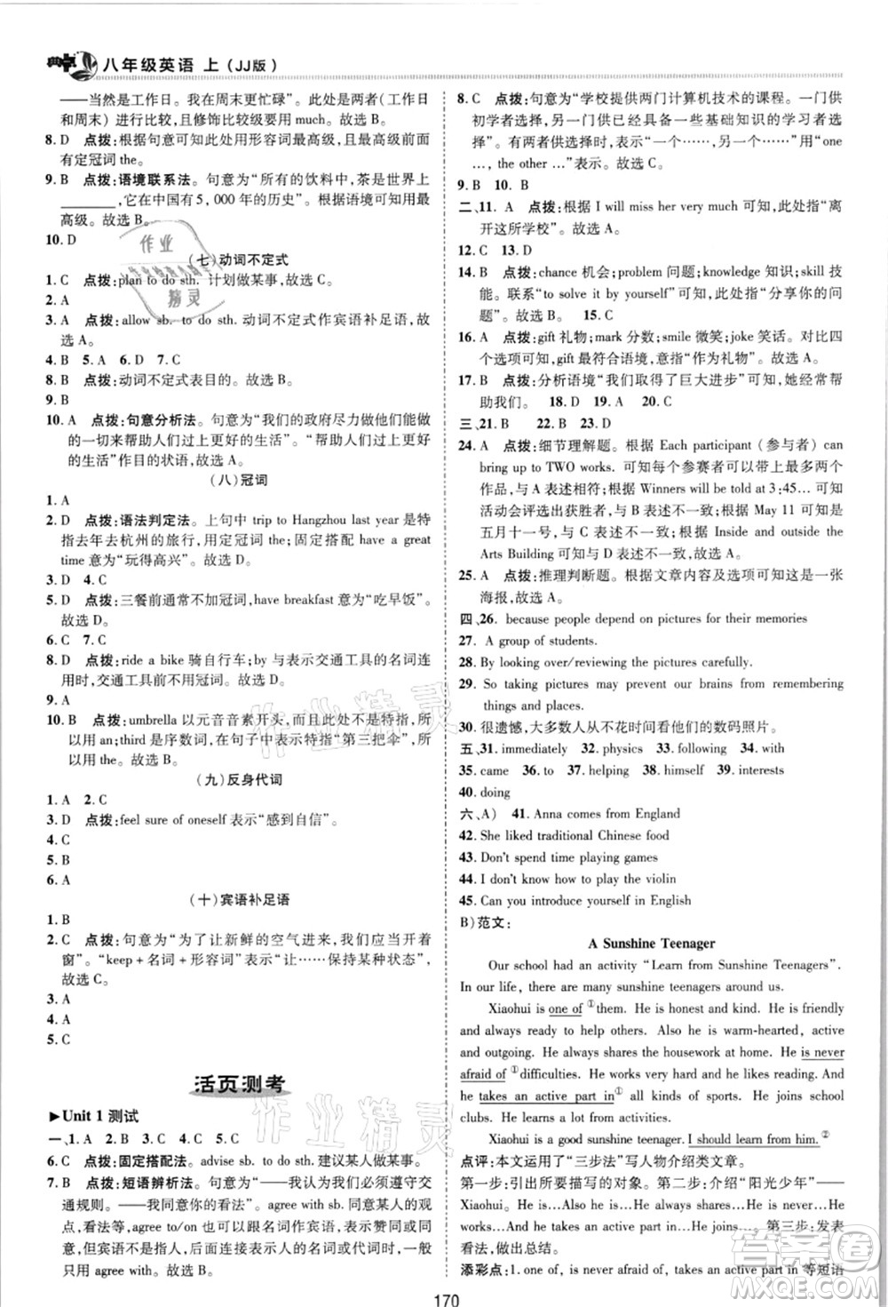陜西人民教育出版社2021典中點(diǎn)綜合應(yīng)用創(chuàng)新題八年級英語上冊JJ冀教版答案