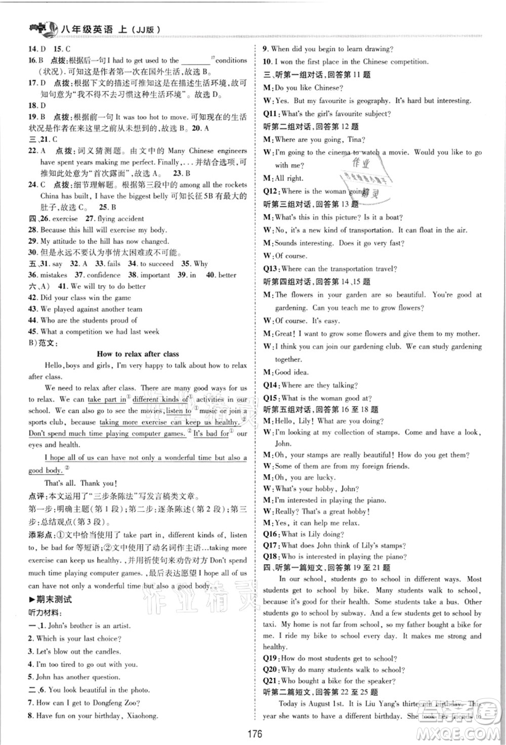 陜西人民教育出版社2021典中點(diǎn)綜合應(yīng)用創(chuàng)新題八年級英語上冊JJ冀教版答案