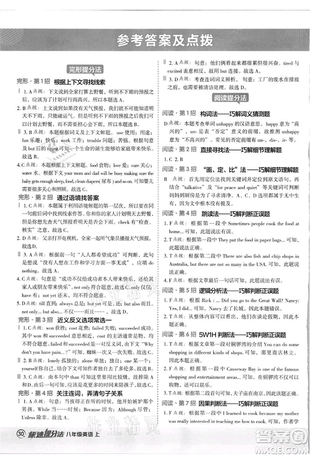 陜西人民教育出版社2021典中點(diǎn)綜合應(yīng)用創(chuàng)新題八年級英語上冊JJ冀教版答案