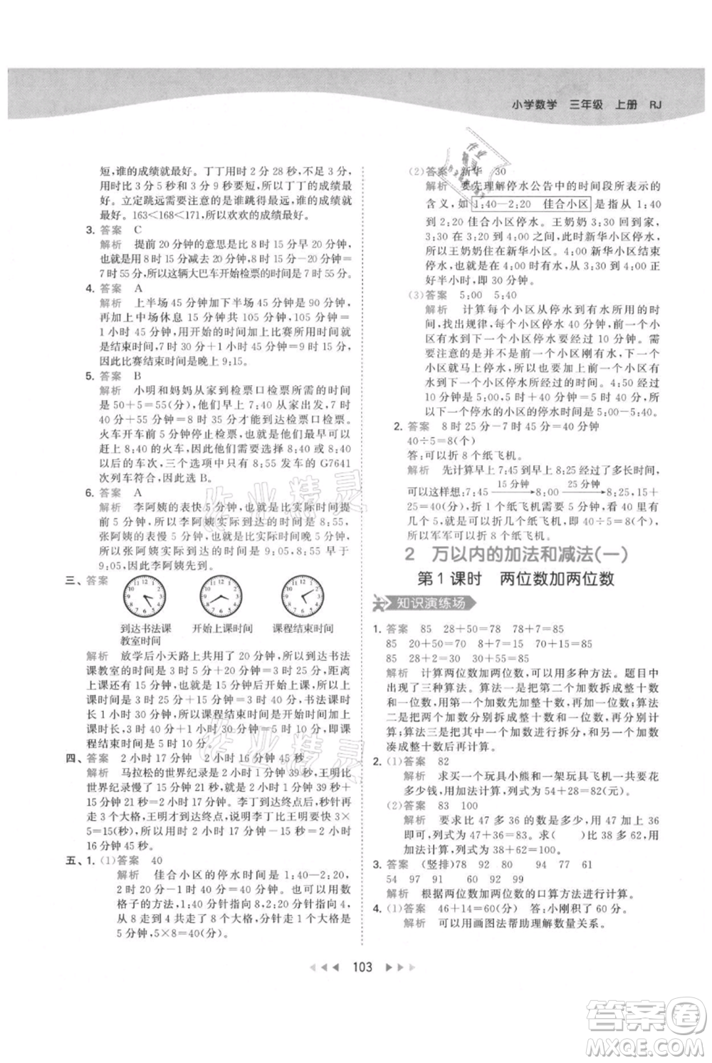 教育科學(xué)出版社2021年53天天練三年級上冊數(shù)學(xué)人教版參考答案