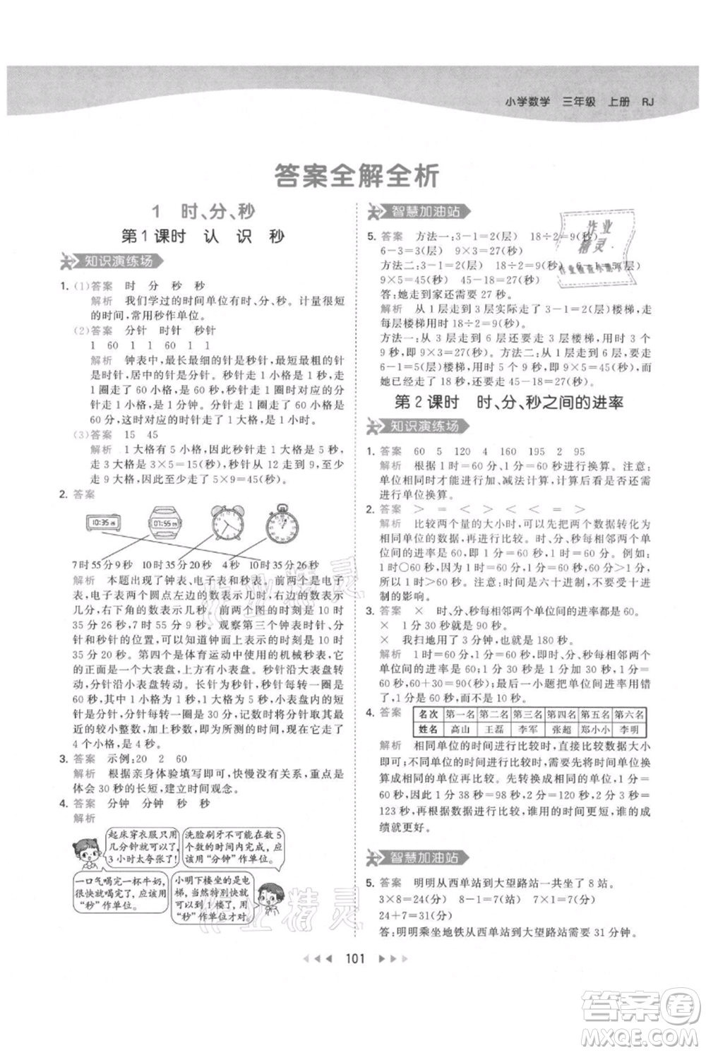 教育科學(xué)出版社2021年53天天練三年級上冊數(shù)學(xué)人教版參考答案