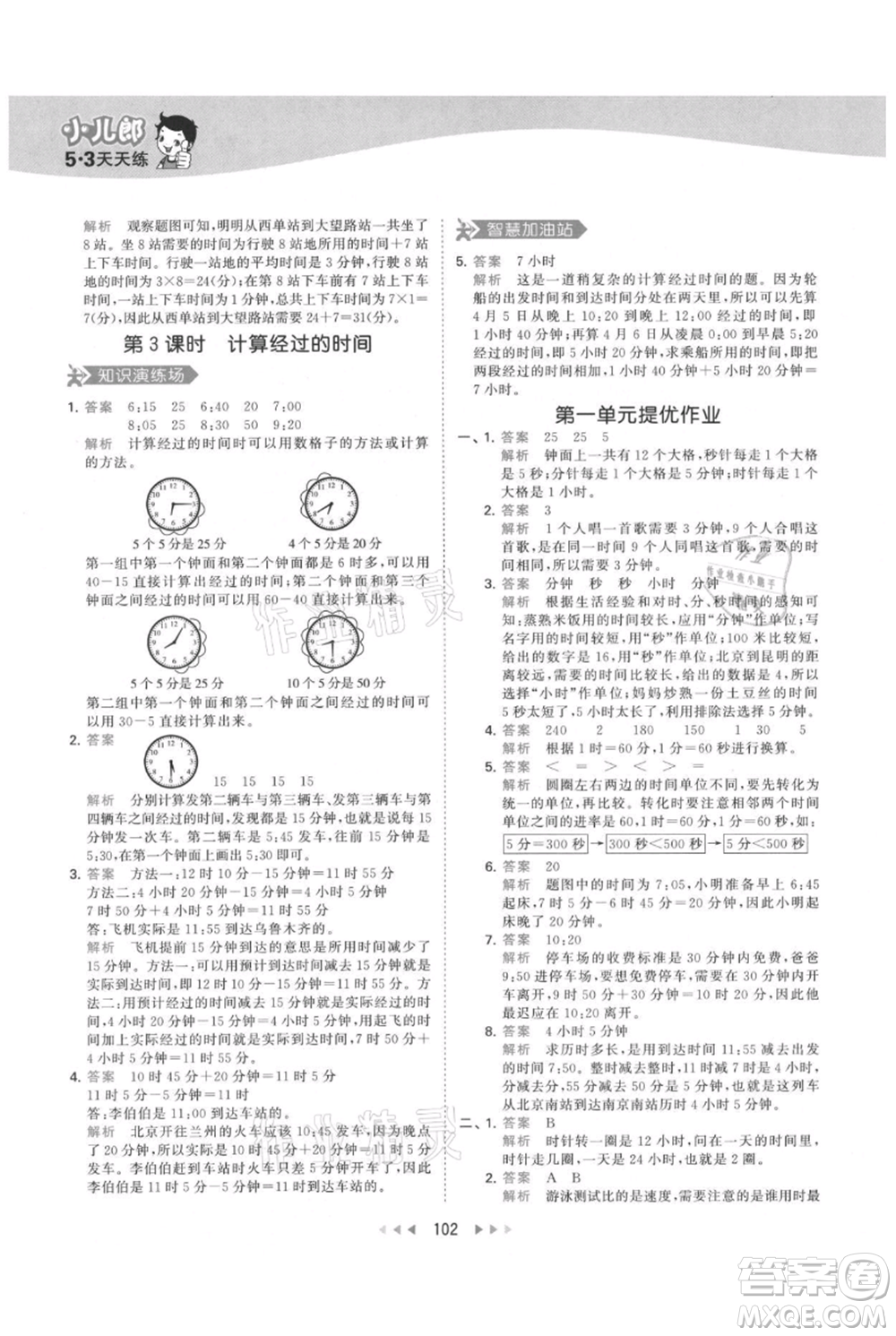 教育科學(xué)出版社2021年53天天練三年級上冊數(shù)學(xué)人教版參考答案