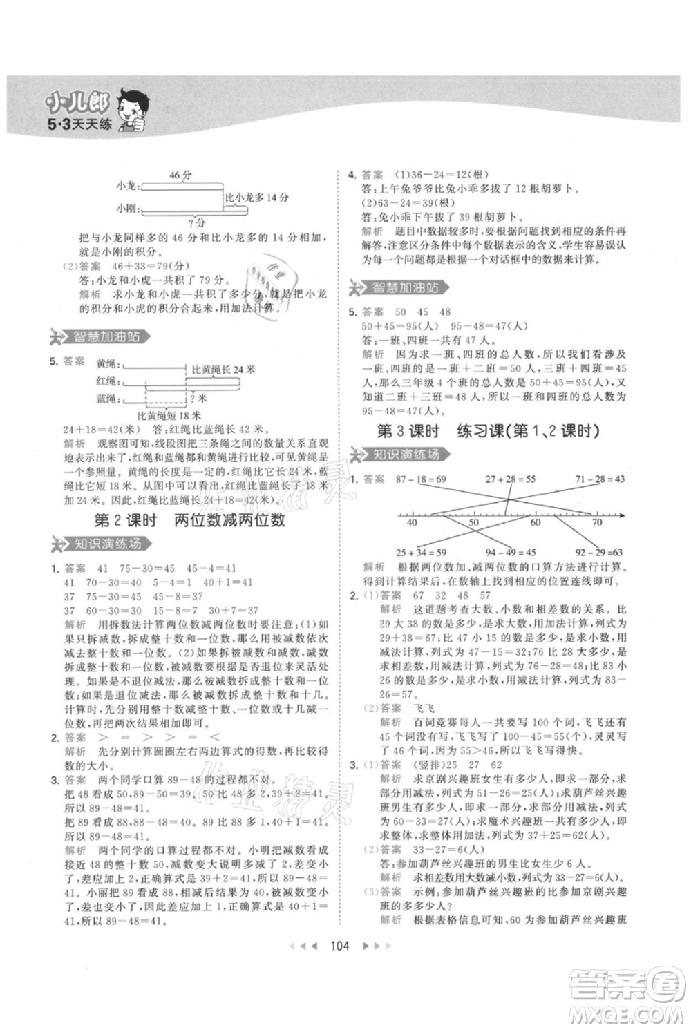 教育科學(xué)出版社2021年53天天練三年級上冊數(shù)學(xué)人教版參考答案