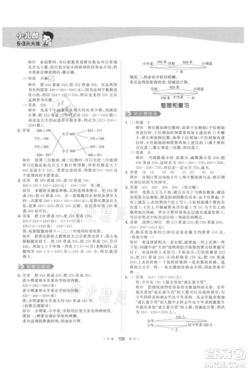教育科學(xué)出版社2021年53天天練三年級上冊數(shù)學(xué)人教版參考答案