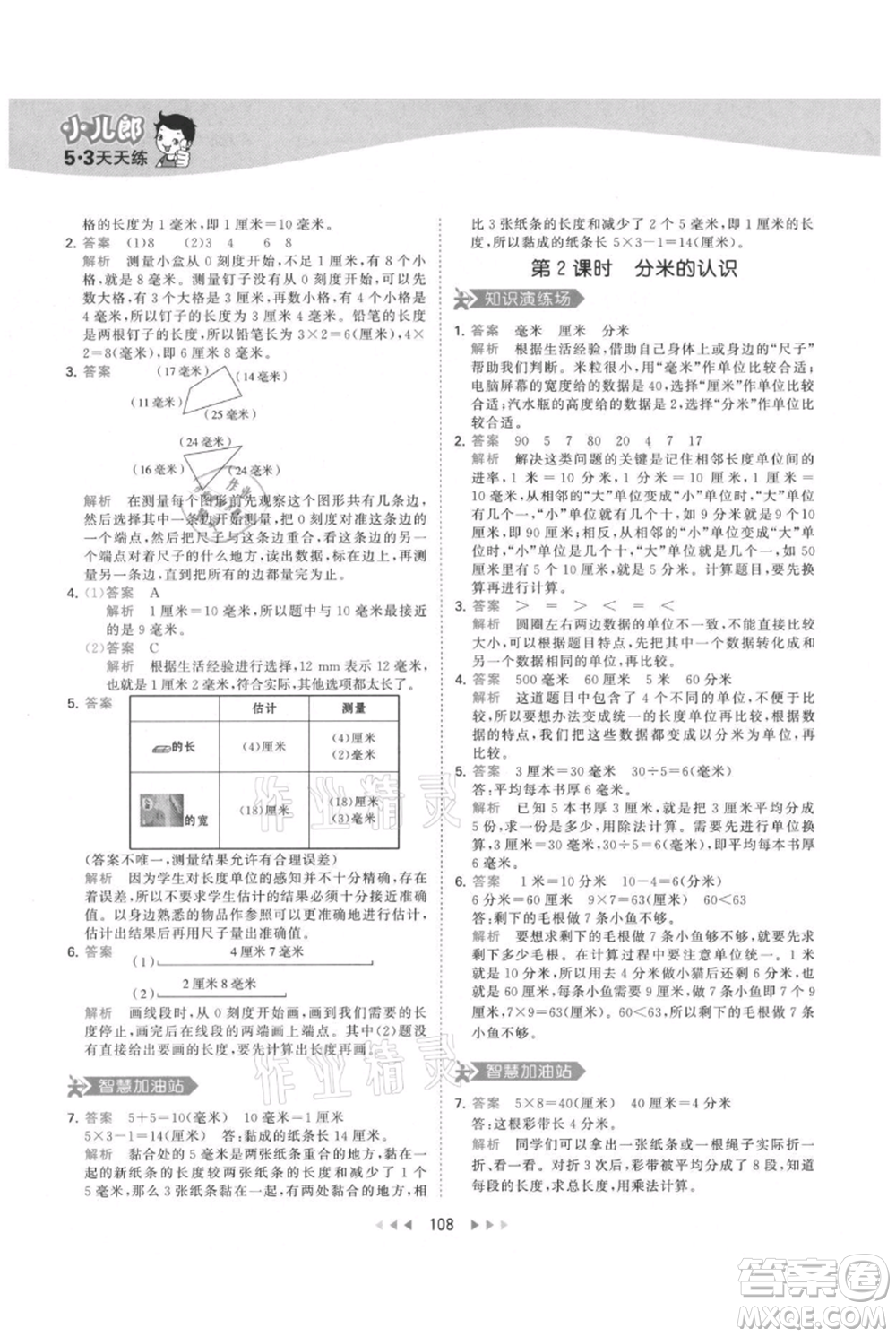 教育科學(xué)出版社2021年53天天練三年級上冊數(shù)學(xué)人教版參考答案