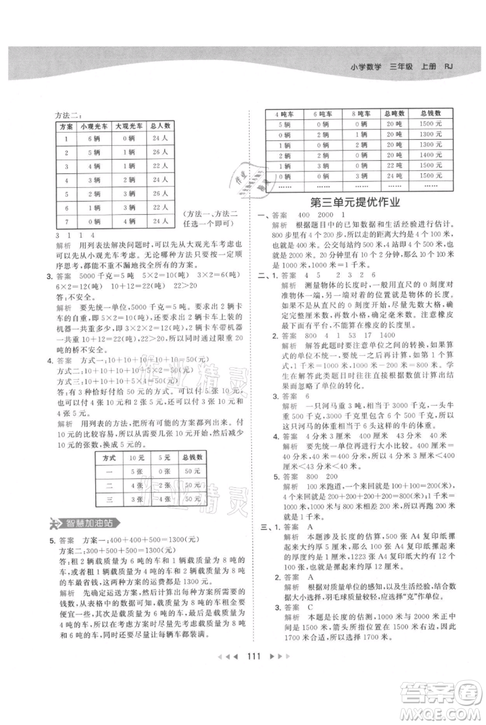 教育科學(xué)出版社2021年53天天練三年級上冊數(shù)學(xué)人教版參考答案