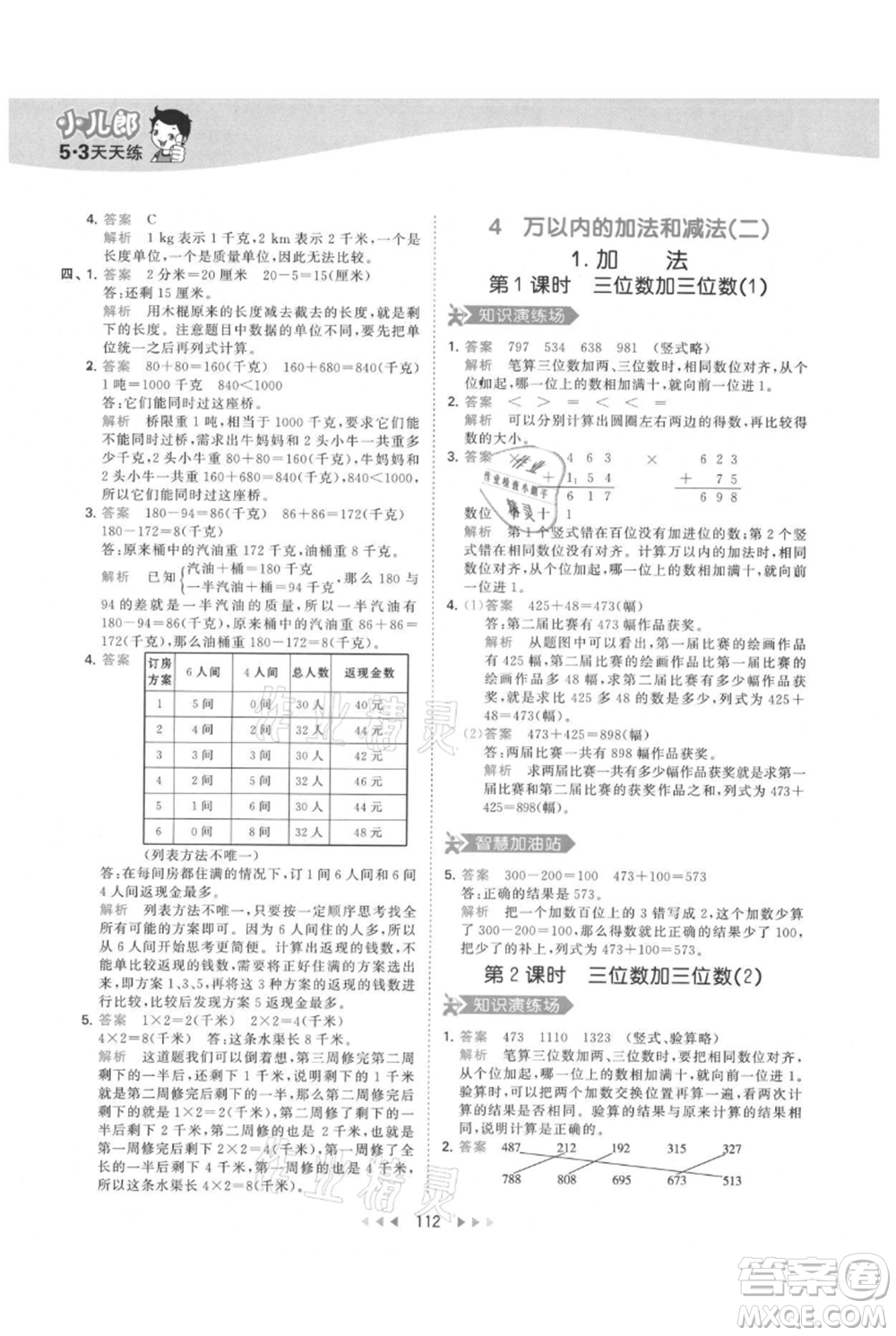 教育科學(xué)出版社2021年53天天練三年級上冊數(shù)學(xué)人教版參考答案
