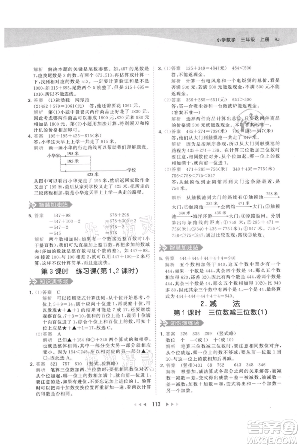 教育科學(xué)出版社2021年53天天練三年級上冊數(shù)學(xué)人教版參考答案