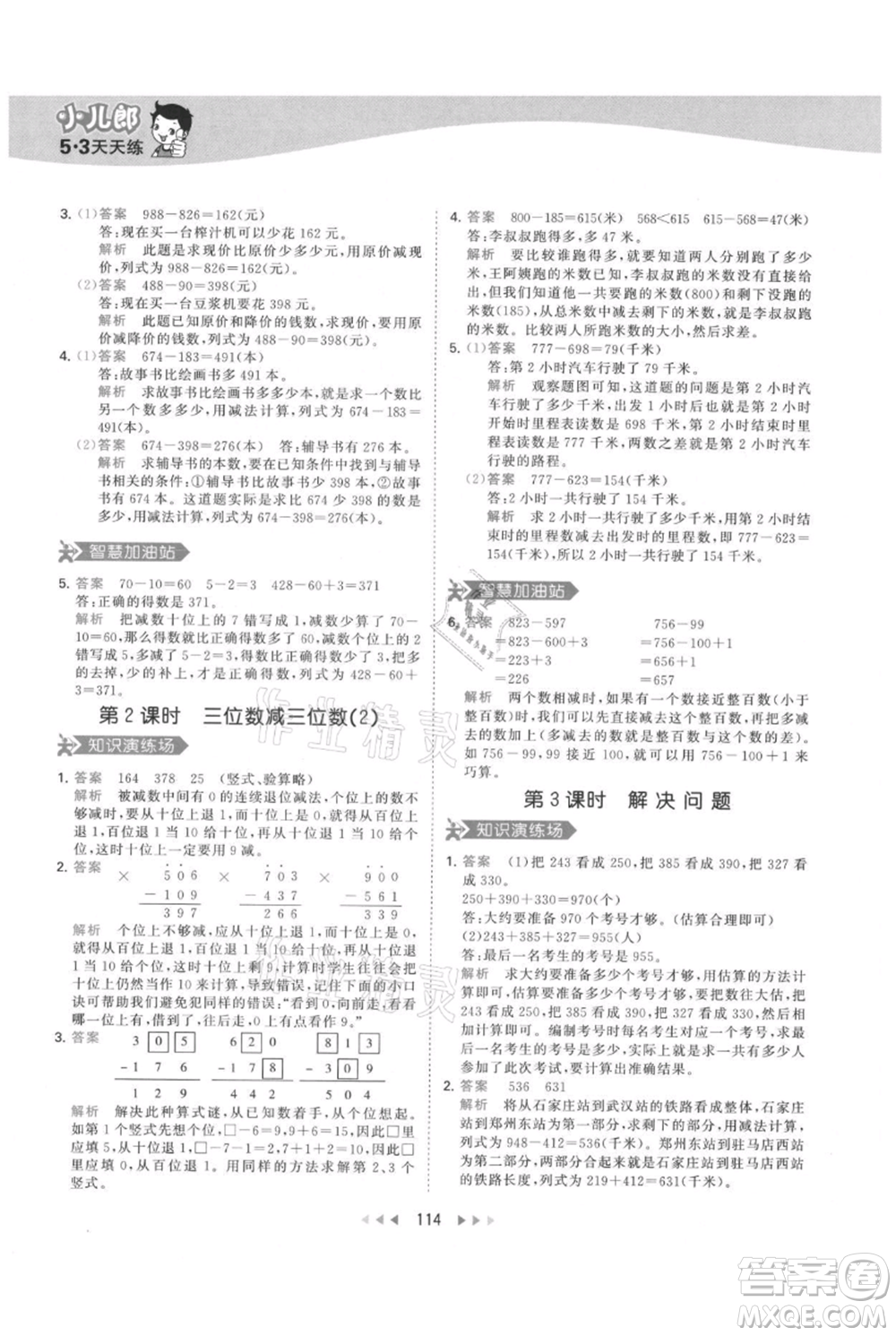教育科學(xué)出版社2021年53天天練三年級上冊數(shù)學(xué)人教版參考答案