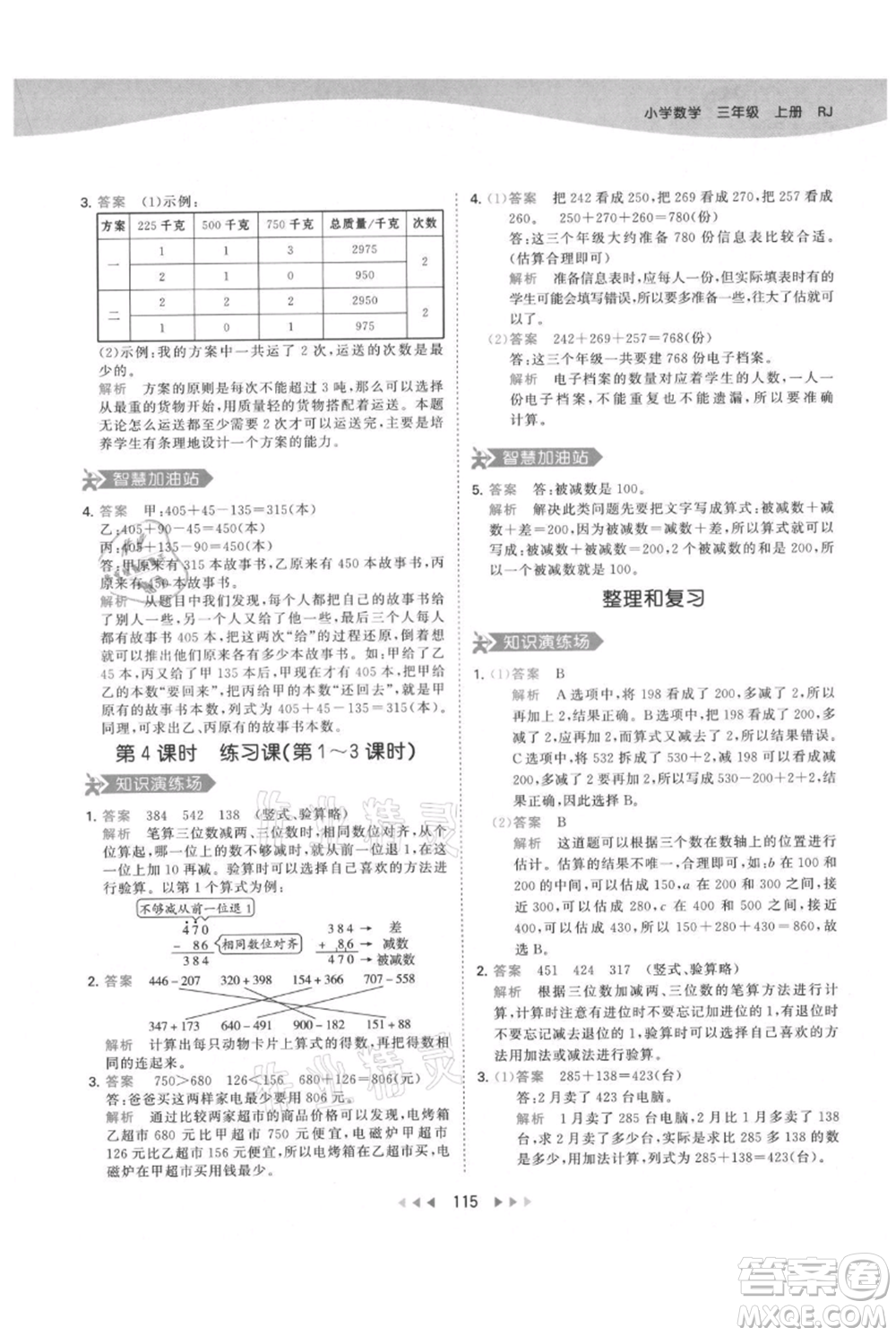 教育科學(xué)出版社2021年53天天練三年級上冊數(shù)學(xué)人教版參考答案