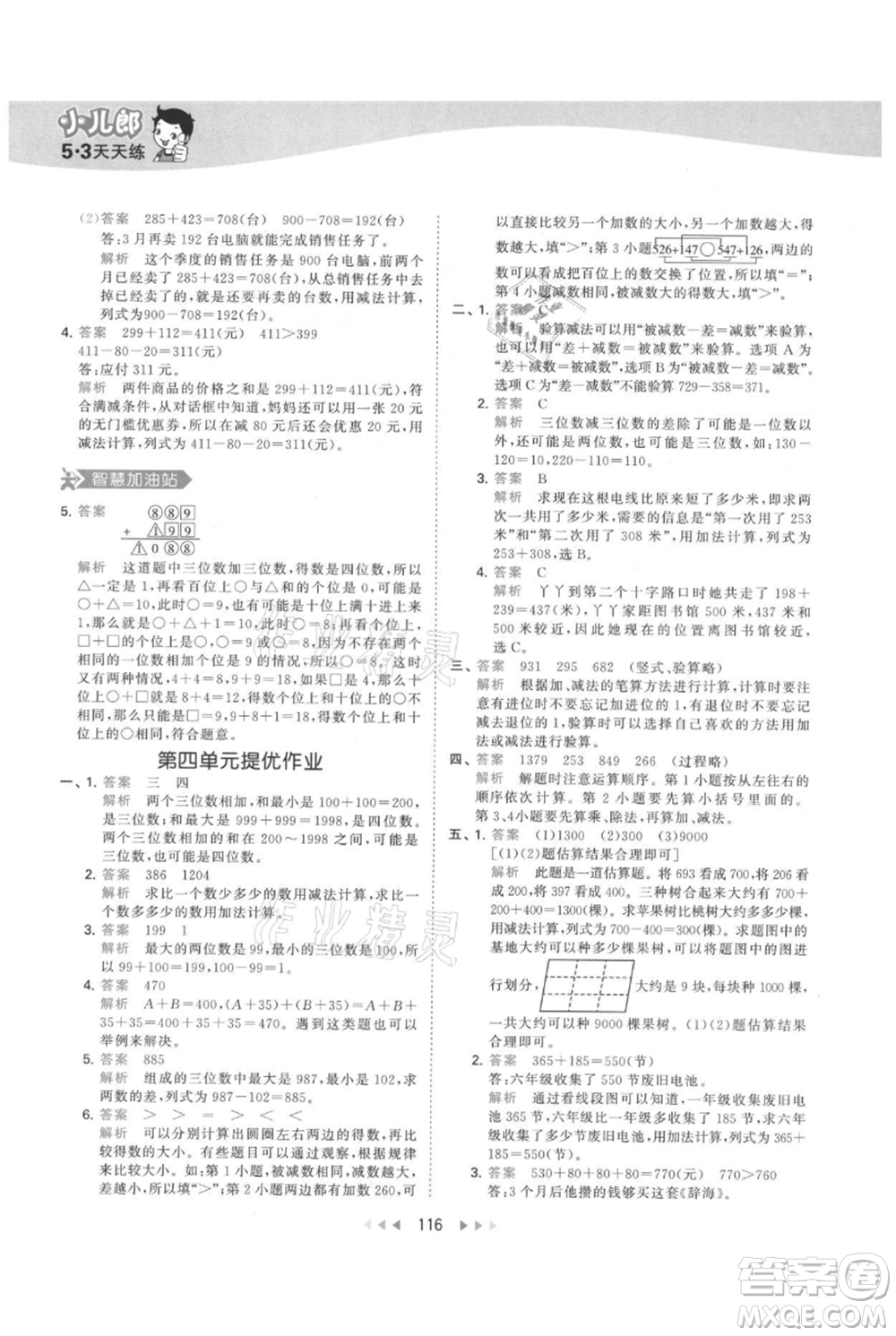 教育科學(xué)出版社2021年53天天練三年級上冊數(shù)學(xué)人教版參考答案
