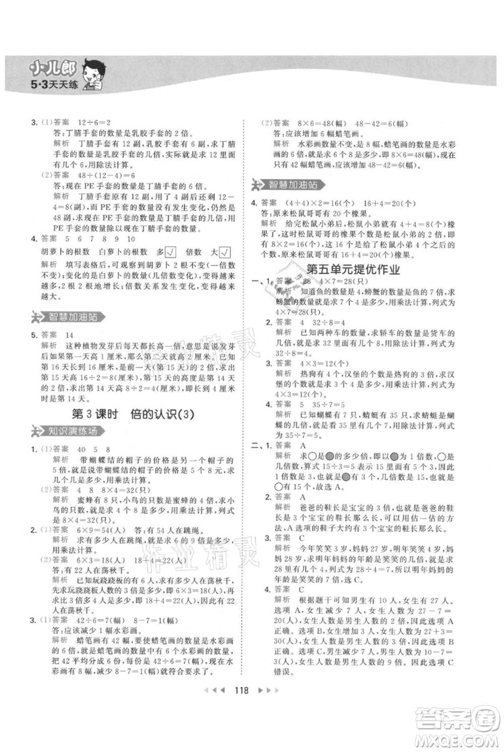 教育科學(xué)出版社2021年53天天練三年級上冊數(shù)學(xué)人教版參考答案