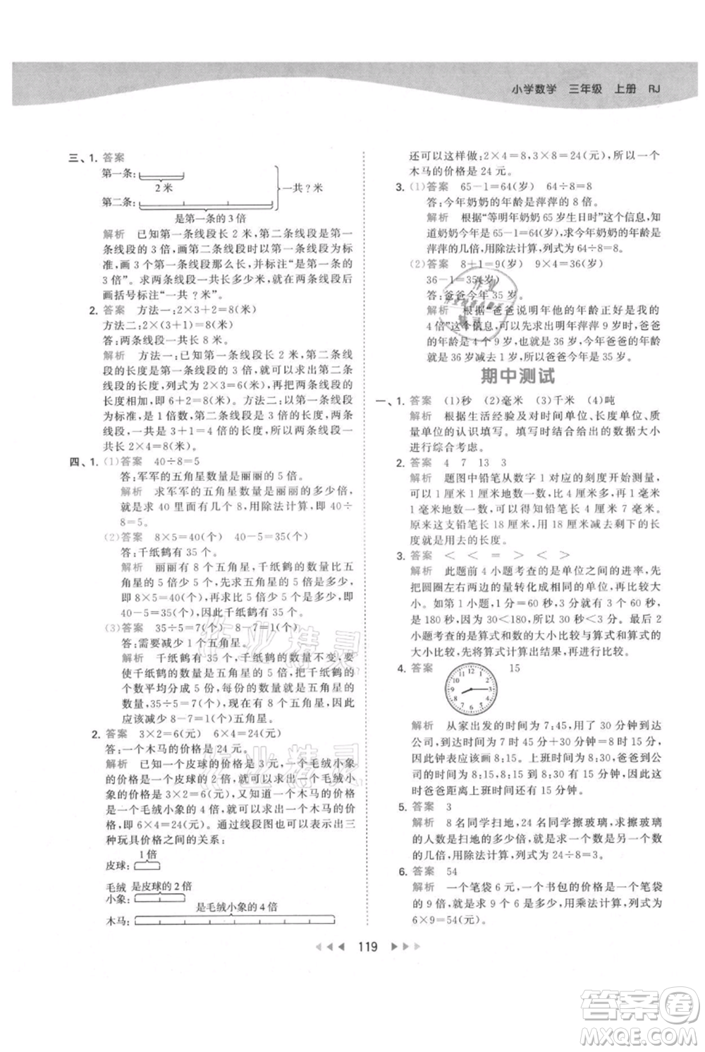 教育科學(xué)出版社2021年53天天練三年級上冊數(shù)學(xué)人教版參考答案