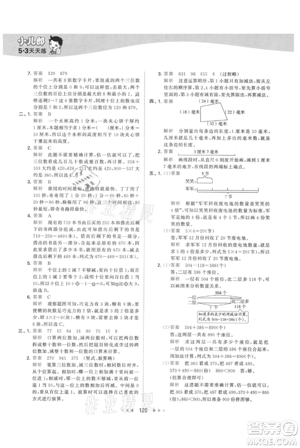 教育科學(xué)出版社2021年53天天練三年級上冊數(shù)學(xué)人教版參考答案