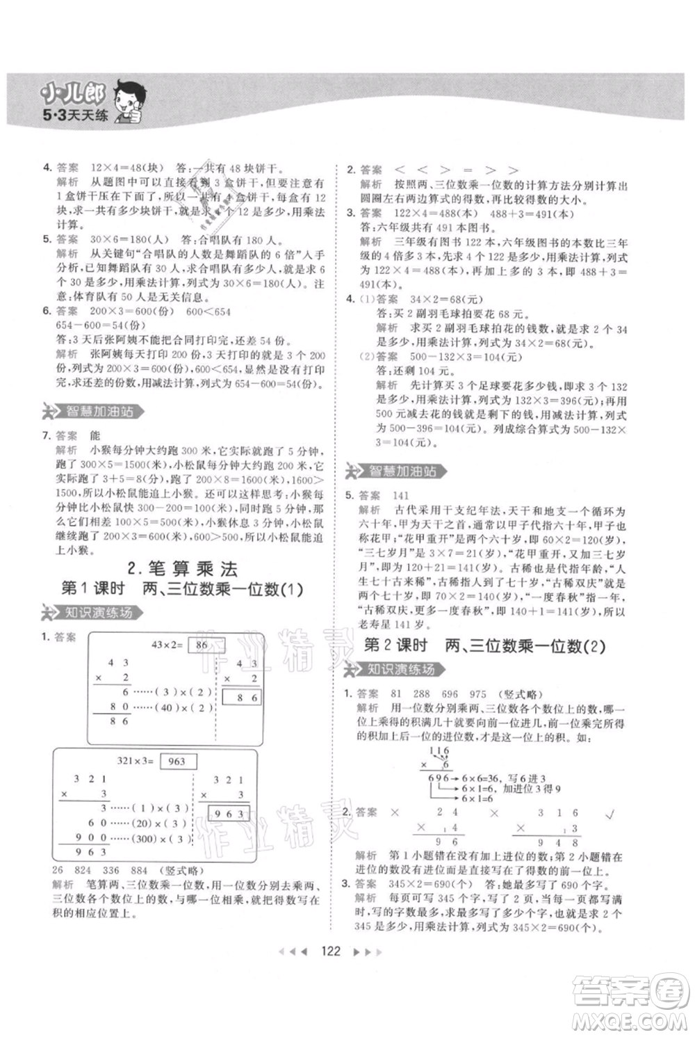 教育科學(xué)出版社2021年53天天練三年級上冊數(shù)學(xué)人教版參考答案