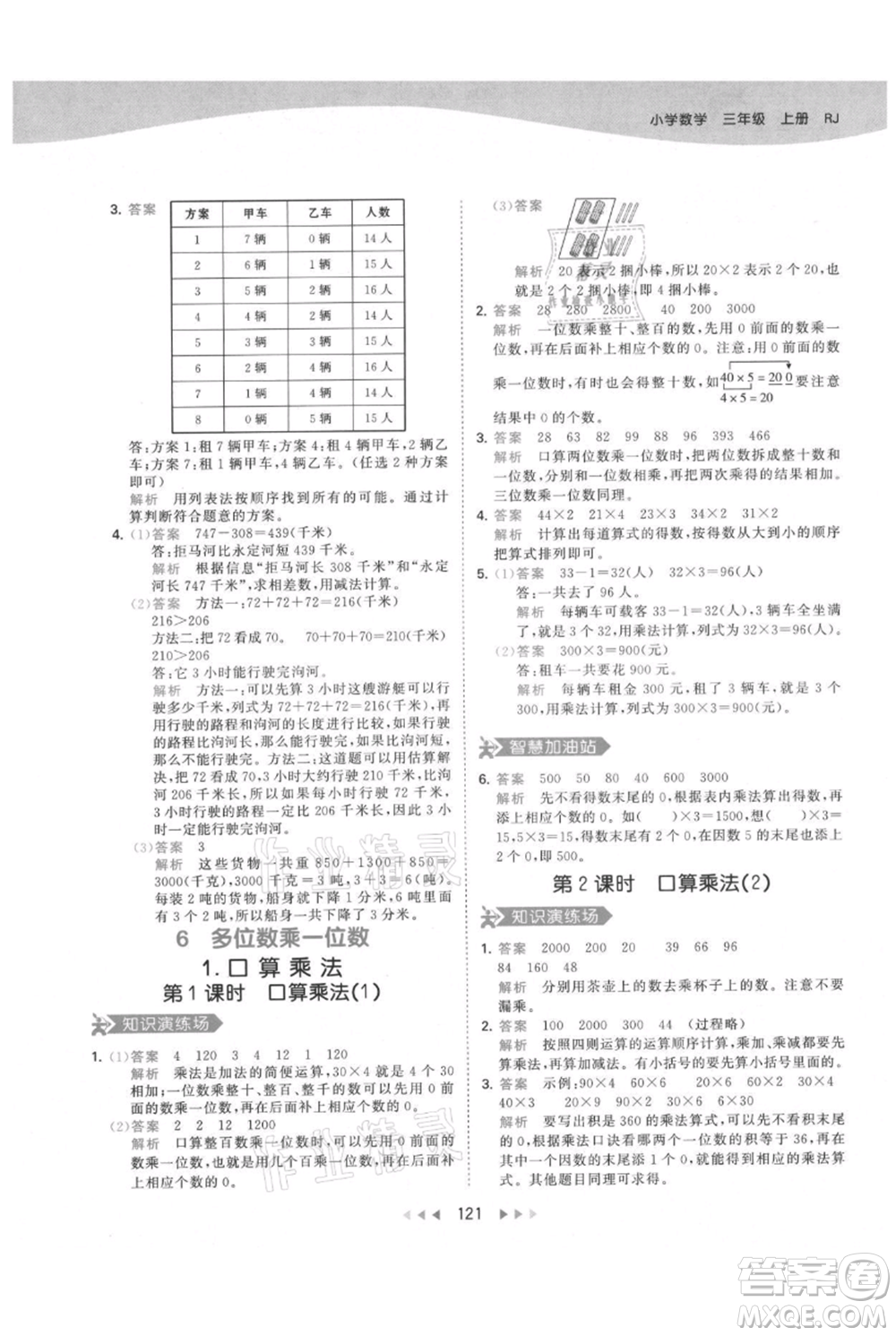 教育科學(xué)出版社2021年53天天練三年級上冊數(shù)學(xué)人教版參考答案