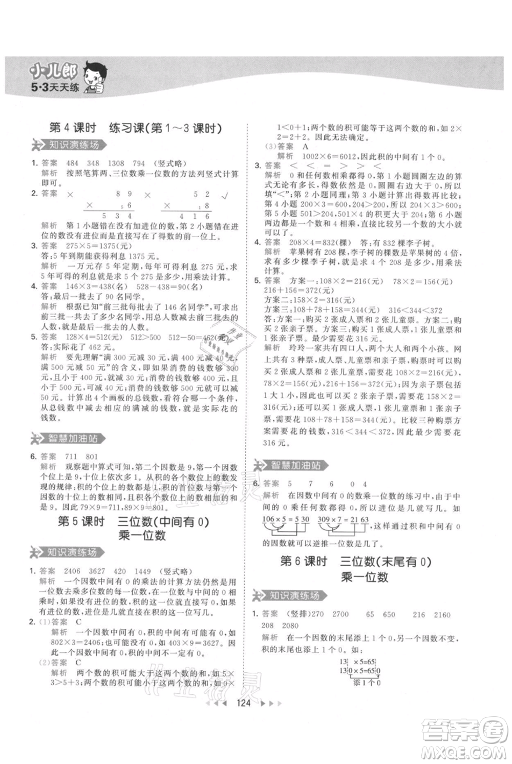 教育科學(xué)出版社2021年53天天練三年級上冊數(shù)學(xué)人教版參考答案