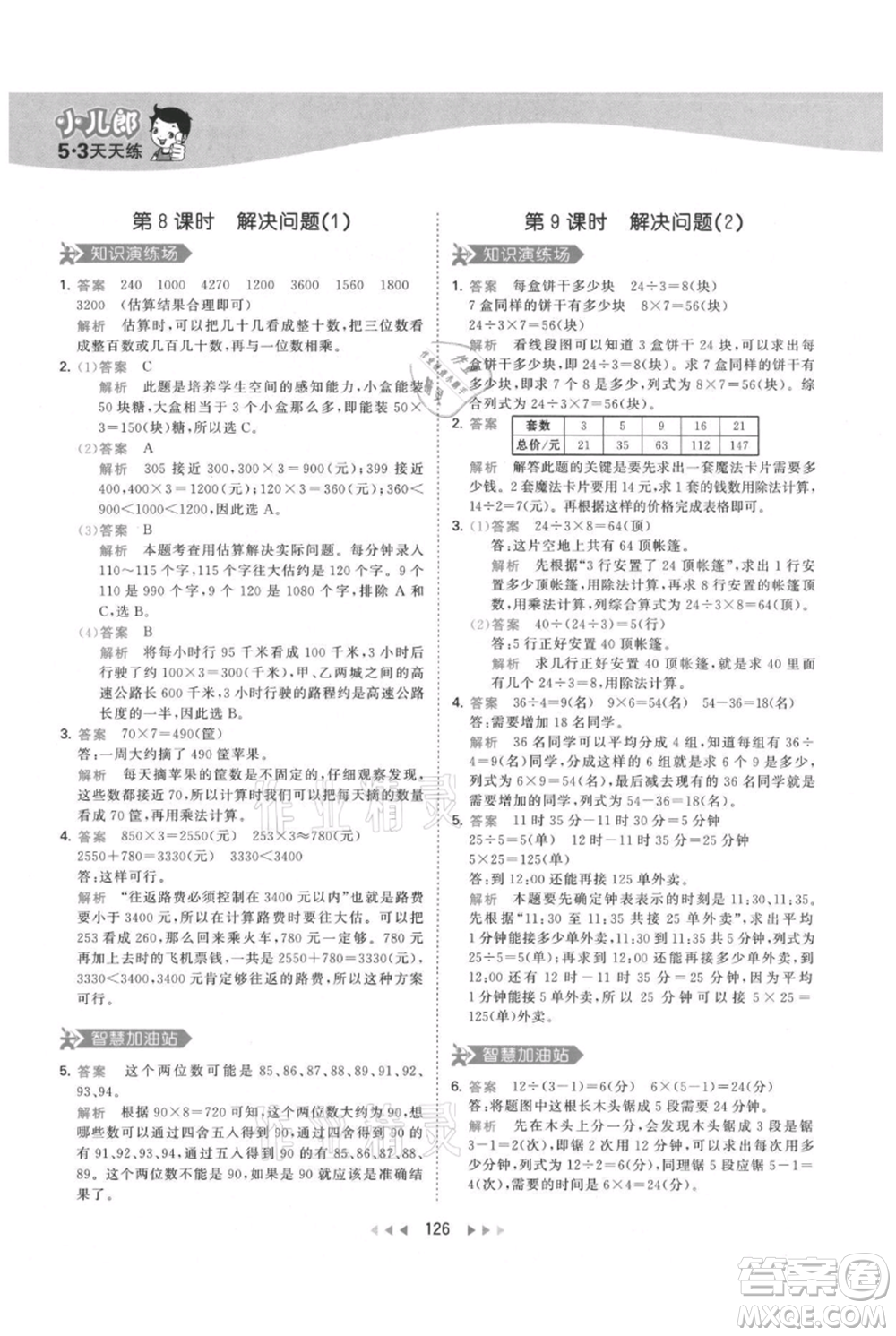 教育科學(xué)出版社2021年53天天練三年級上冊數(shù)學(xué)人教版參考答案