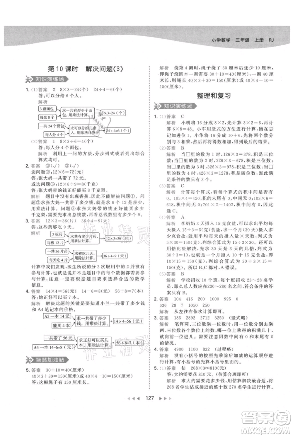 教育科學(xué)出版社2021年53天天練三年級上冊數(shù)學(xué)人教版參考答案