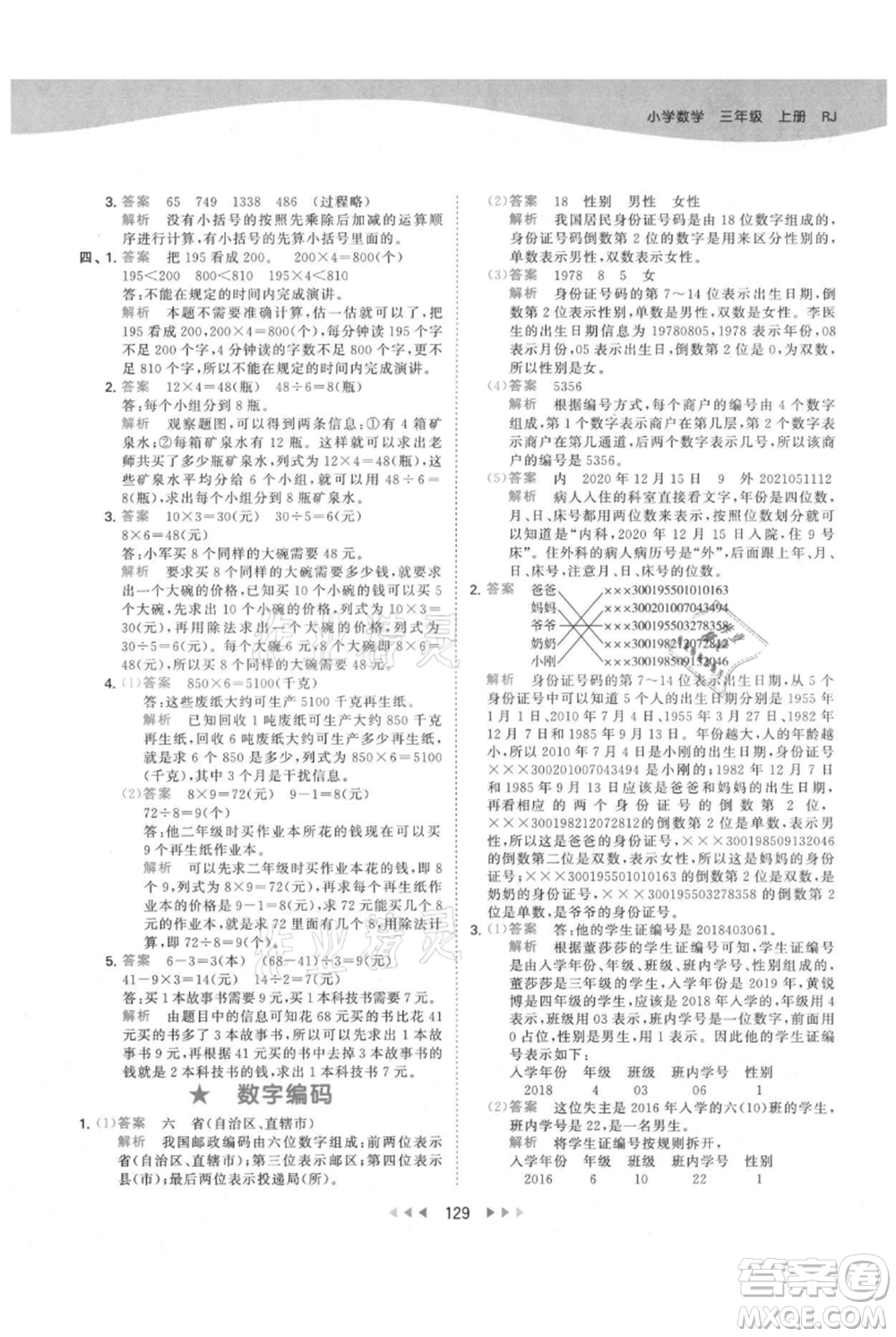 教育科學(xué)出版社2021年53天天練三年級上冊數(shù)學(xué)人教版參考答案