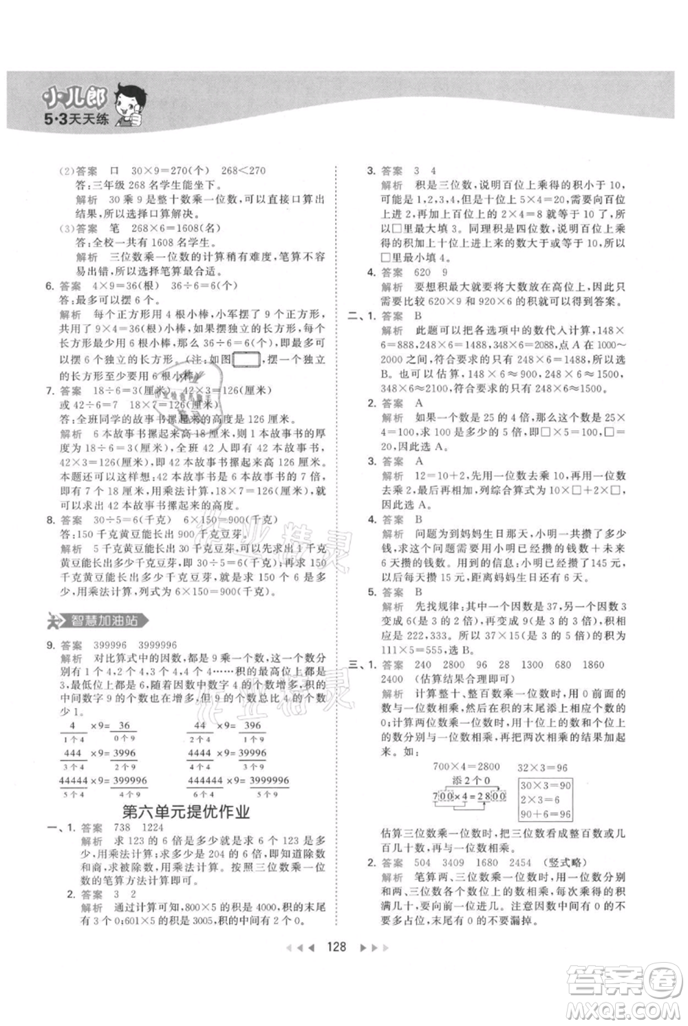 教育科學(xué)出版社2021年53天天練三年級上冊數(shù)學(xué)人教版參考答案